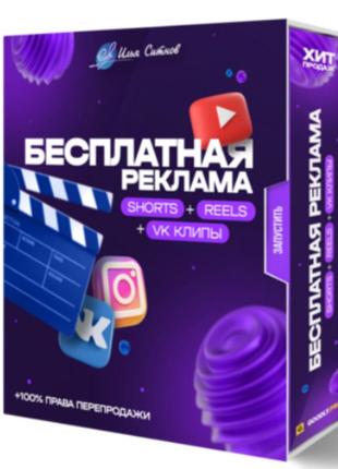 Илья ситнов] бесплатная реклама shorts + reels + tiktok + vk клипы (2023)