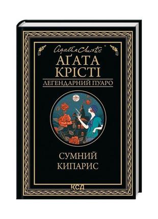 Книга сумний кипарис - агата крісті ксд (9786171299368)