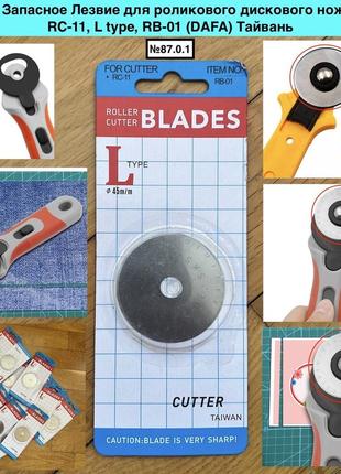 Круглое запасное лезвие для роликового дискового ножа 45 мм, rc-11, l type, rb-01 (dafa) тайвань