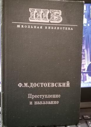 Книга 1976 рік . достоєвський ф. м. злочин і покарання