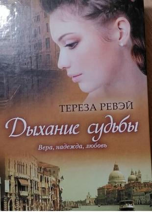 Книга подих долі. тереза ревэй.