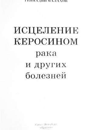 Зцілення гасом раку та інших хвороб. геннадій малахів3 фото