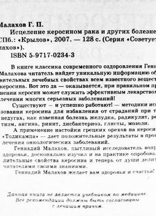 Зцілення гасом раку та інших хвороб. геннадій малахів4 фото