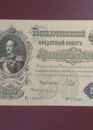 50 рублей 1899 жихарев состояние vf