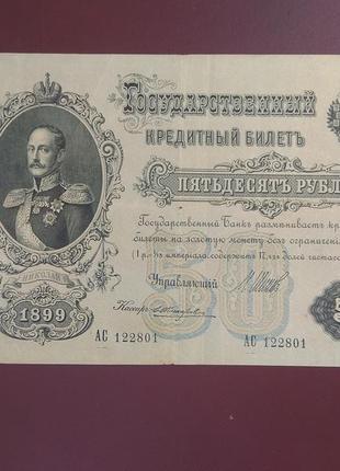 50 рублей 1899 жихарев состояние vf4 фото