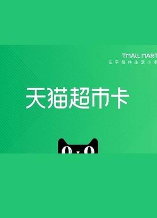 Tmall supermarket gift card 1000 cny - tmall key - china