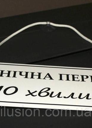 Табличка "технічна перерва" білий + чорний код/артикул 168 тп-005