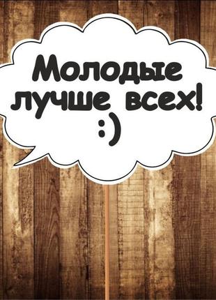 4 шт табличка | мовленнєвий хмара "молоді краще всіх!" (30х20 ...