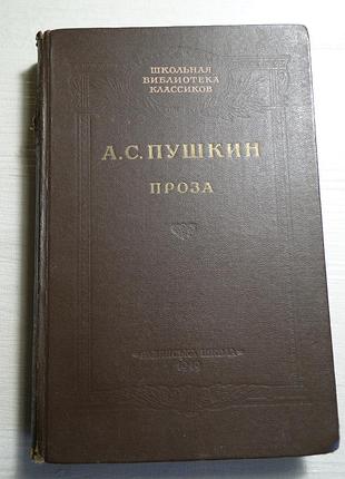 Пушкин   а. с. проза 1949 г.