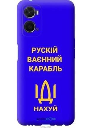 Чохол на oppo a76 російський військовий корабель іди на v3 "52...