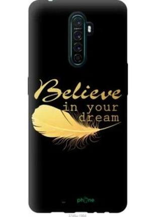 Чохол на oppo reno ace вір в свою мрію "3748u-1964-1852"