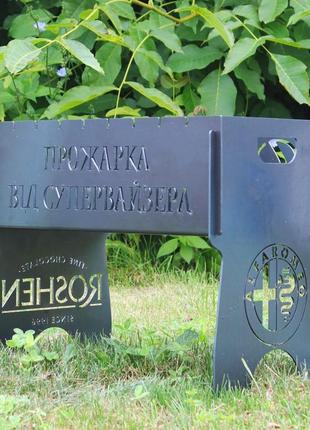 Мангал розбірний на 8 шт з індивідуальним гравіюванням - прожа...