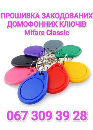 Прошивка закодированных домофонных ключей mifare classic