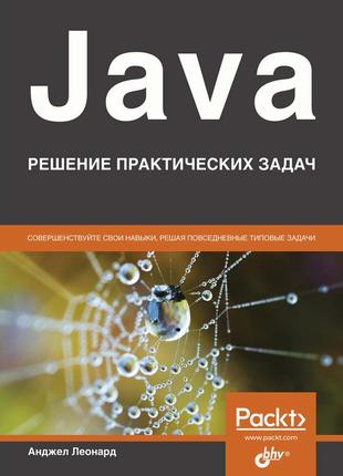 Книга: леонард анджел "java. решение практических задач"