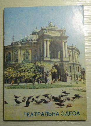 Театральна одеса 1984 г.