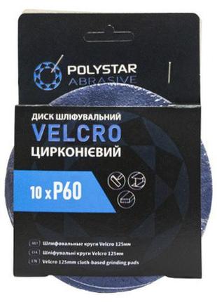 Круг velcro цирконієвий d-125 мм p60 (без отворів) (10шт)