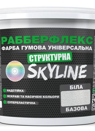 Фарба гумова структурна «рабберфлекс» skyline біла 14 кг