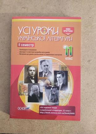 Книга "усі уроки української літератури"