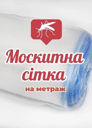 Антимоскитна сітка на метрах, захист від комах