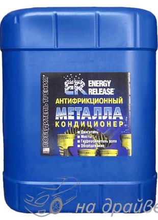 Er5gl-р003 18.9 л антифрикційний кондиціонер металу energy rel...