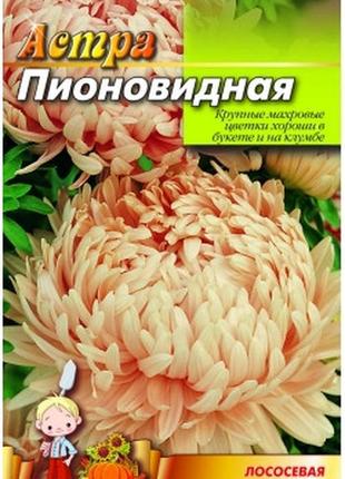 Вагове насіння айстра "півоноподібна лососева" | 8г