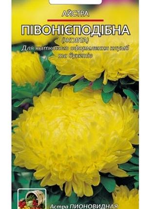 Якісне посівне насіння айстра "півоноподібна жовта" | 8г