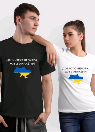 Футболка патриотическая " доброго вечора, ми з україни"