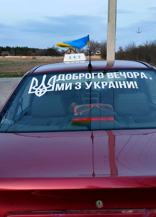 Надпис на авто " доброго вечора ми з україни" наліпка