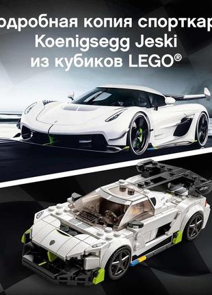 Конструктор lego speed champions 76900 koenigsegg jesko 280 де...8 фото