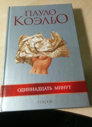 Пауло коельо "одинадцять хвилин"