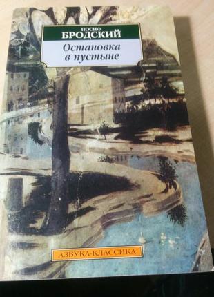 Йосип бродський "зупинка в пустелі"