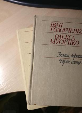 Книги івана головченко та олекси мусієнко