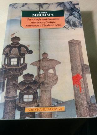 Юкіо місіма філ-ський дн-до маніяка-вбивці, ж-го сер. століття