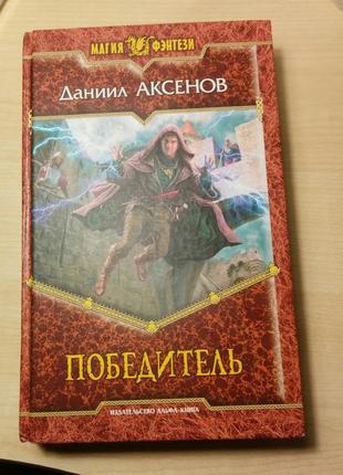 "переможець" книга данила аксьонова