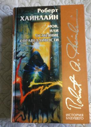 Роберт хайнлайн іов або осміяння справедливості