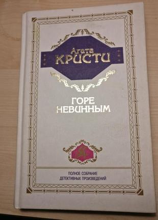 Книга агати крісті "горе невинним"