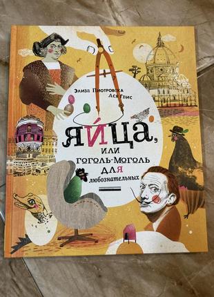 Книга енциклопедія яйца, или гоголь-моголь для любознательных