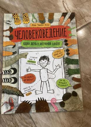 Книга человековедение. один день в звериной школе