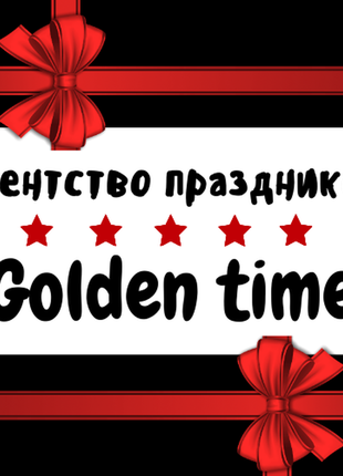 Агенція свят "golden time" | дитячі і дорослі свята