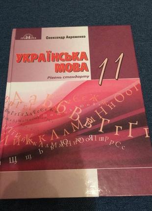 11 клас | українська мова. авраменко о. м.
