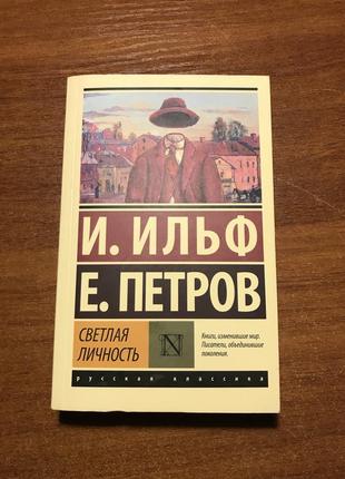 Ильф и петров. светлая личность. книга