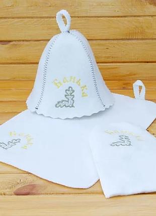 Набор для бани и сауны. шапка+коврик+перчатка.