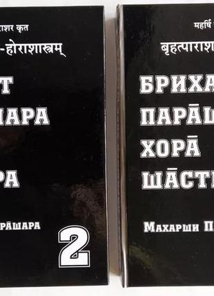 Бріхат парашара хора шастра