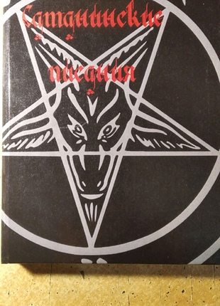 Гілмор-сатанинські писання