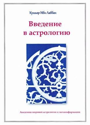 Введение в астрологию-кушьяр ибн лаббан-