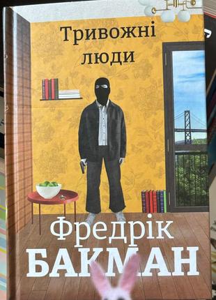 Роман «тривожні люди»1 фото