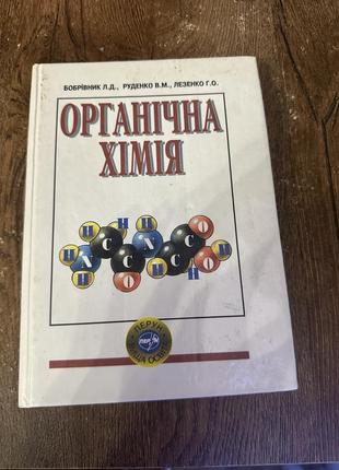 Органічна хімія