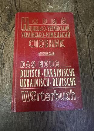 Німецько-український словник