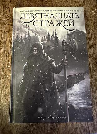 Девятнадцать стражей жизни