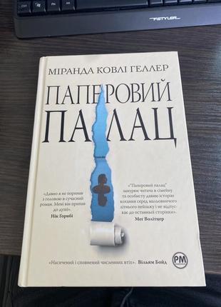 Бумажный дворец миранда ополаскивания геллер